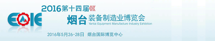 2016第十四屆煙臺國際裝備制造業博覽會
